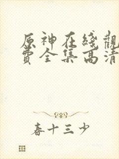 原神在线观看免费全集高清动漫版