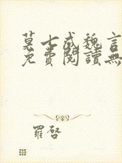 莫七成魏言全文免费阅读无弹窗笔趣