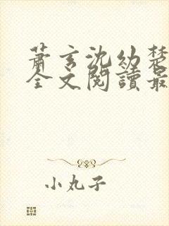 萧玄沈幼楚小说全文阅读最新章节封面