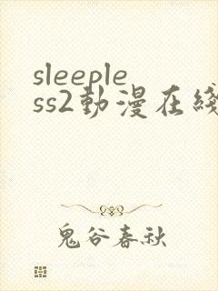 sleepless2动漫在线观看免费播放
