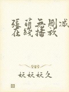 张萌无删减三级在线播放