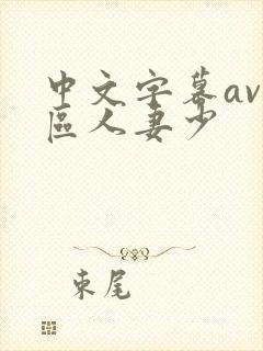 中文字幕av一区人妻少