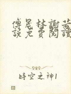 傅晟林谢若兰小说免费阅读最新章节