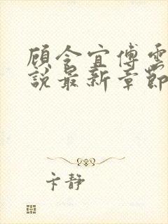 顾令宜傅云峥小说最新章节免费阅读封面