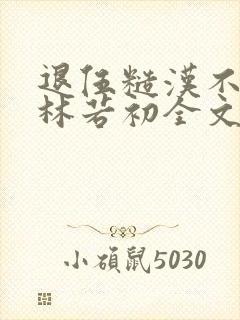 退伍糙汉不经撩林若初全文
