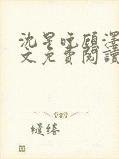 沈星晚顾泽轩全文免费阅读笔趣阁封面