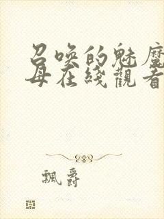 召唤的魅魔是义母在线观看封面