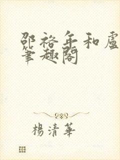 邵裕年和卢熙禾笔趣阁封面