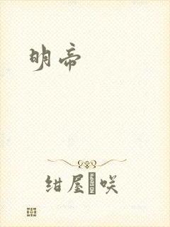 明帝封面