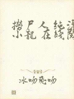 捞尸人 纯洁滴小龙 在线阅读