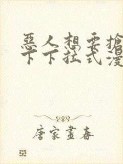 恶人想要抢救一下下拉式漫画免费封面