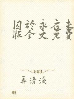 囚于永夜未删减版全文免费阅读