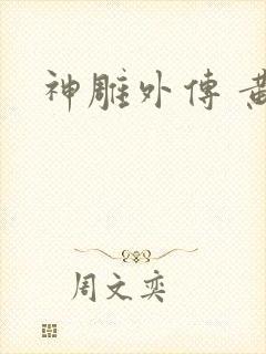 神雕外传 黄蓉封面