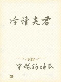 冷情夫君
