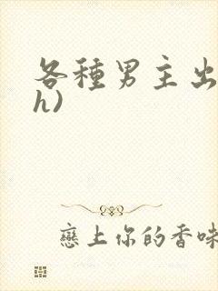 各种男主出轨(h)