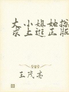 大小姐她总是不求上进正版阅读