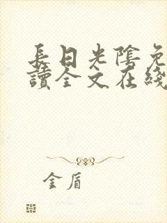 长日光阴免费阅读全文在线阅读无弹窗笔趣阁封面