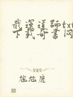 截运道师txt下载奇书网