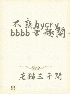 不熟bycrybbbb笔趣阁最