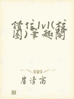 错位1v1(校园)笔趣阁