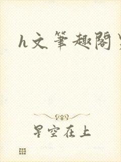 h文笔趣阁男男封面