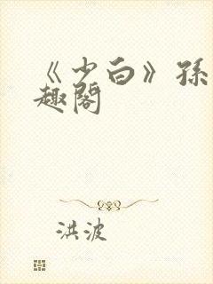《少白》孙倩笔趣阁