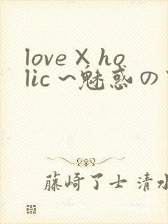 love×holic ~魅惑の乙女と白浊カンケイ~