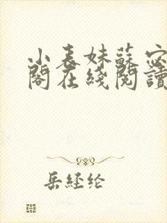 小表妹苏宓笔趣阁在线阅读封面