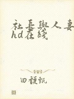 社长与人妻秘书hd在线