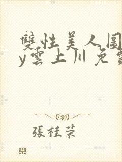 双性美人图鉴by云上川免费阅读笔趣阁