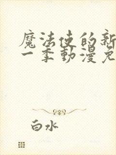 魔法使的新娘第一季动漫免费观看