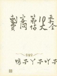 刺客第10季免费网站大全动漫