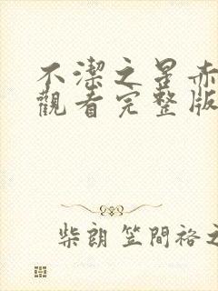 不洁之星赤在线观看完整版动