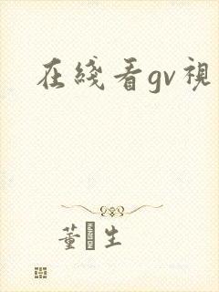 在线看gv视频