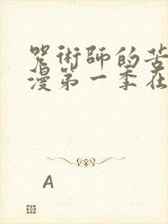 咒术师的苦闷动漫第一季在线观看