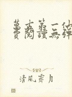 万古第一仙宗免费阅读无弹窗