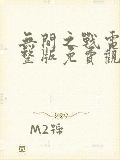 无间之战电影完整版免费观看封面