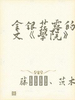 金银花露的代表文《学院》免费阅读