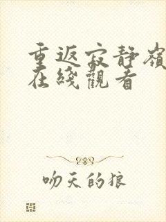 重返寂静岭高清在线观看封面