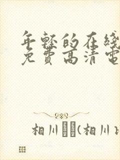 年轻的在线观看免费高清电视剧全集