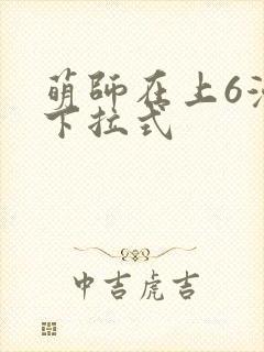 萌师在上6漫画下拉式