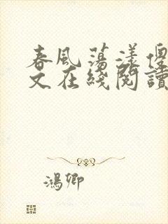 春风荡漾傻柱全文在线阅读笔趣阁