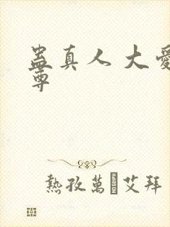 蛊真人 大爱仙尊
