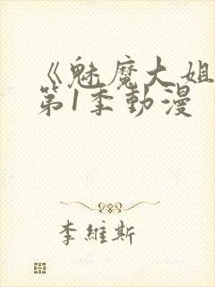 《魅魔大姐姐》第1季动漫