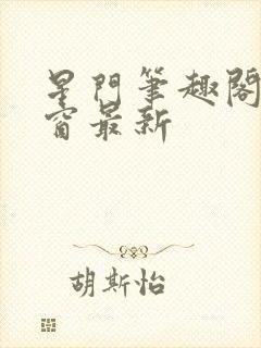 星门笔趣阁无弹窗最新