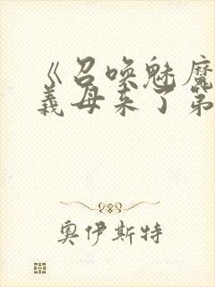 《召唤魅魔竟是义母来了第一季》