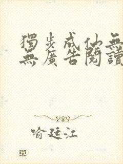 独步成仙无弹窗无广告阅读