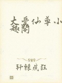 大爱仙尊小说笔趣阁封面