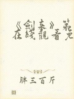 《剑来》第二季在线观看免费完整版