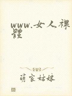 www.女人裸体